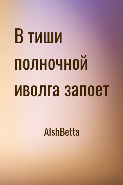 АlshBetta - В тиши полночной иволга запоет