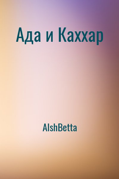 АlshBetta - Ада и Каххар