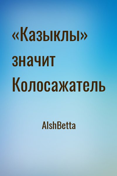 АlshBetta - «Казыклы» значит Колосажатель