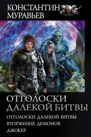 Муравьев Константин - Отголоски далекой битвы : Отголоски далекой битвы. Вторжение демонов. Джокер