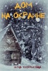 Князькова Нина - Дом на окраине