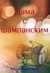 Князькова Нина - Дама с шампанским