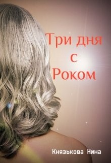 Князькова Нина - Три дня с Роком