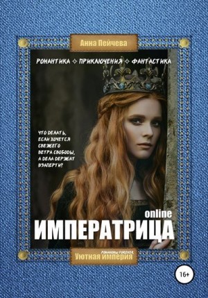 Пейчева Анна - Императрица online