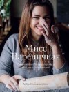 Солодовиченко Алена - Мисс Вареничная. Любимые и необычные вареники, пельмени и кое-что еще