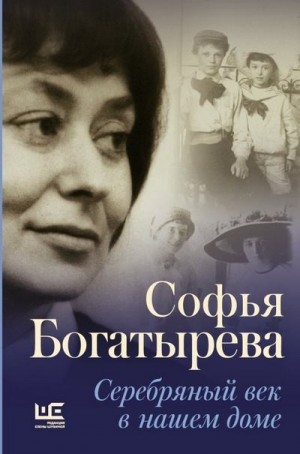 Богатырева Софья - Серебряный век в нашем доме