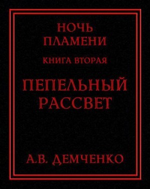 Демченко Антон - Пепельный рассвет