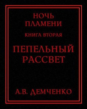 Демченко Антон - Пепельный рассвет