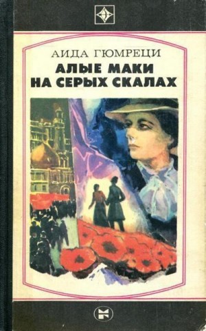 Гюмреци Аида - Алые маки на серых скалах