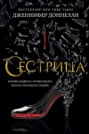 Доннелли Дженнифер - Сестрица