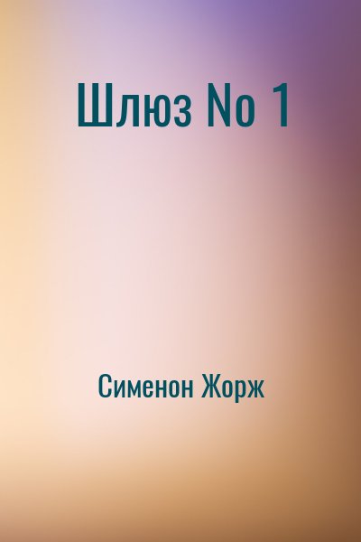 Сименон Жорж - Шлюз № 1