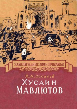 Исхаков Вазих - Хусаин Мавлютов