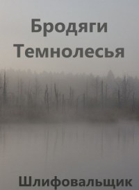 Бродяги Темнолесья