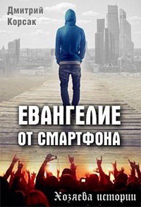 Корсак Дмитрий - Евангелие от смартфона