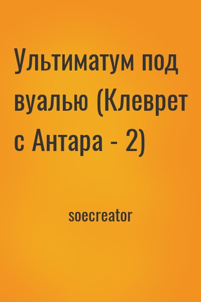 soecreator - Ультиматум под вуалью (Клеврет с Антара - 2)