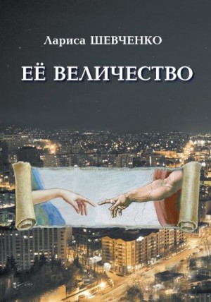 Шевченко Лариса - Ее величество