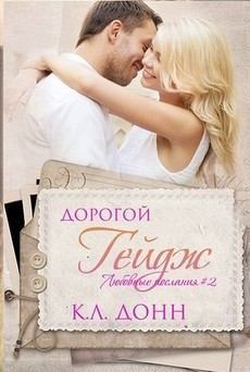 Донн К. - Дорогой Гейдж