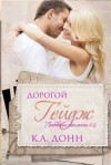 Донн К. - Дорогой Гейдж