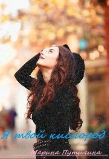 Путилина Маришка - Я твой кислород