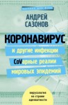 Сазонов Андрей - Коронавирус и другие инфекции: CoVарные реалии мировых эпидемий