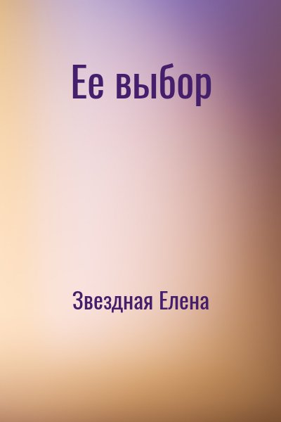 Читать книгу ее выбор