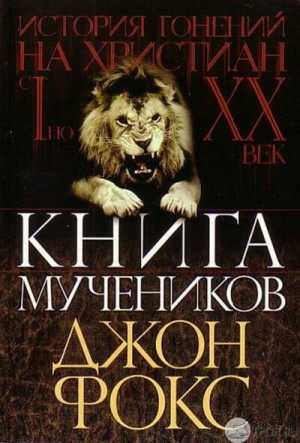 Фокс Джон - Книга мучеников