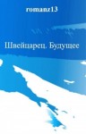 Злотников Роман - Швейцарец. Будущее