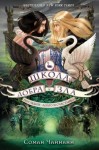 Чайнани Соман - Школа Добра и Зла. Последнее «долго и счастливо»