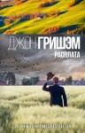 Гришэм Джон - Расплата