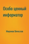 Миронов Вячеслав - Особо ценный информатор