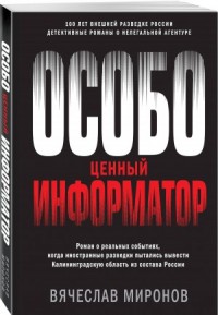 Особо ценный информатор