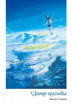 cкачать книгу Макото Синкай Дитя погоды