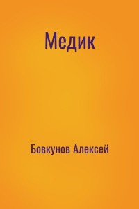 Медик