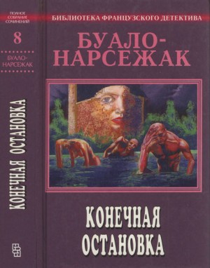 Буало-Нарсежак Пьер - Конечная остановка