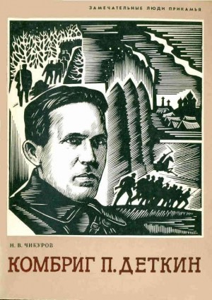 Чикуров Николай - Комбриг П. Деткин