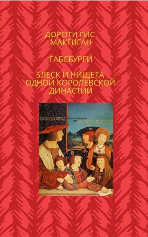 Гис МакГиган Дороти - Габсбурги. Блеск и нищета одной королевской династии