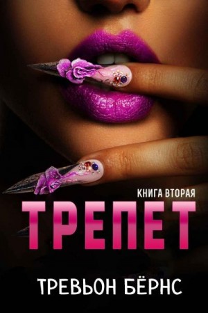 Бёрнс Тревьон - Трепет