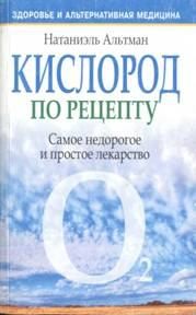Альтман Натаниэль - Кислород по рецепту