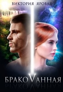 Яровая Виктория - Бракованная (+ Бонус)