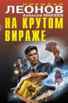 Макеев Алексей, Леонов Николай - На крутом вираже