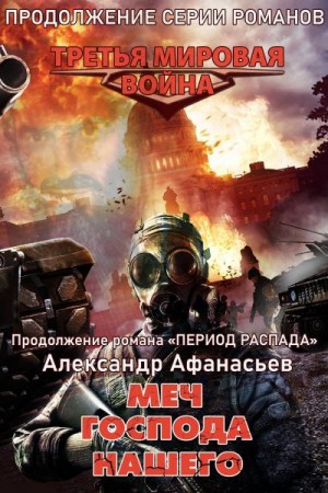 Афанасьев (Маркьянов) Александр - Меч Господа нашего