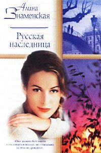 Знаменская Алина - Русская наследница