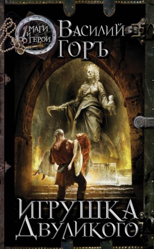 Горъ Василий - Игрушка Двуликого
