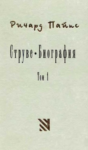 Пайпс Ричард - Струве: левый либерал 1870-1905. Том 1