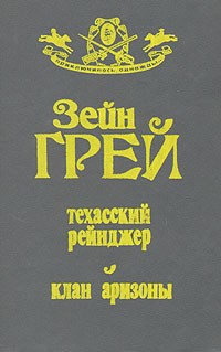 Грей Зейн - Техасский рейнджер