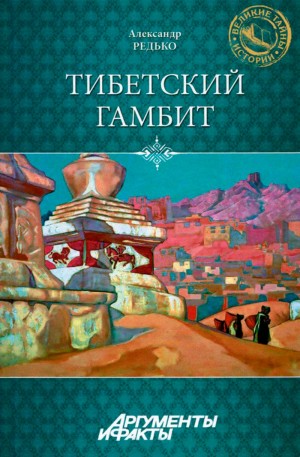 Редько Александр - Тибетский гамбит