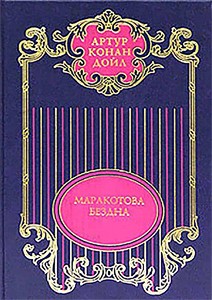 Конан Дойл Артур - Том 11. Торговый дом Гердлстон; Маракотова бездна; Открытие Рафлза Хоу; Ужас расщелины Голубого Джона