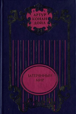 Конан Дойл Артур - Том 10. Затерянный мир; Отравленный пояс; Рассказы о профессоре Челленджере; Туманная земля