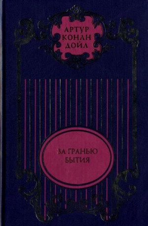 Конан Дойл Артур - Том 9. Тайна Клумбера; Жрица тугов; Роковой выстрел; Хирург с Гастеровских болот; За гранью бытия; На грани бытия