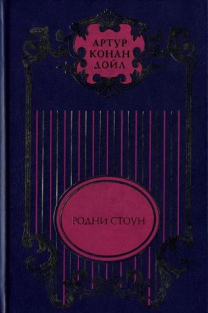 Конан Дойл Артур - Том 8. Трагедия с «Короско»; Капитан Шарки; Морские рассказы; Родни Стоун; Рассказы о боксе